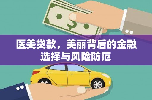 山阳医美贷款，美丽背后的金融选择与风险防范