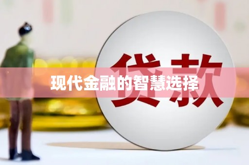 喀什现代金融的智慧选择