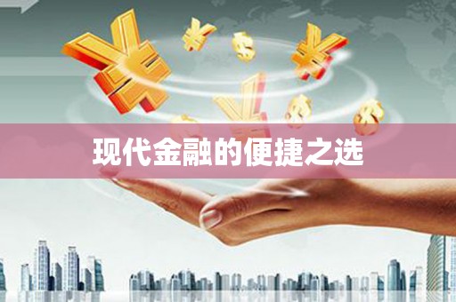 集美现代金融的便捷之选
