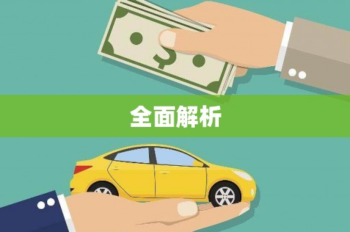 曲江全面解析
