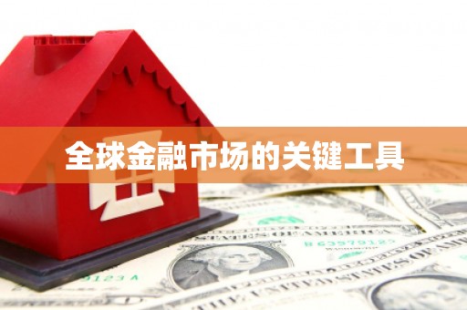 章丘全球金融市场的关键工具