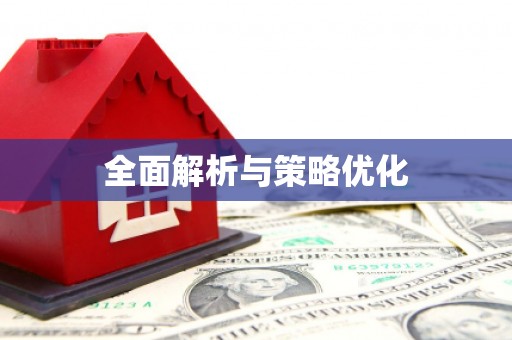 侯马全面解析与策略优化