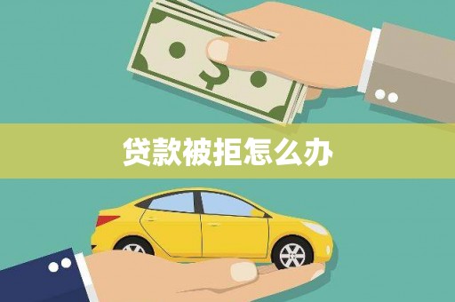 名间贷款被拒怎么办
