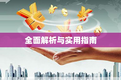 湖北全面解析与实用指南