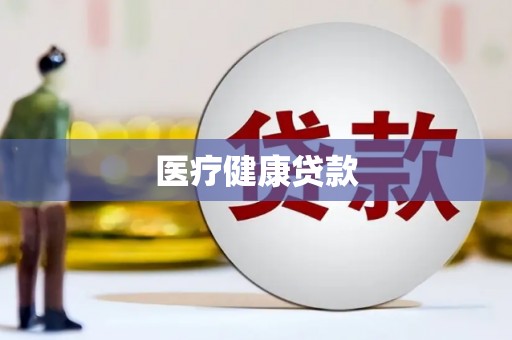 涵江医疗健康贷款