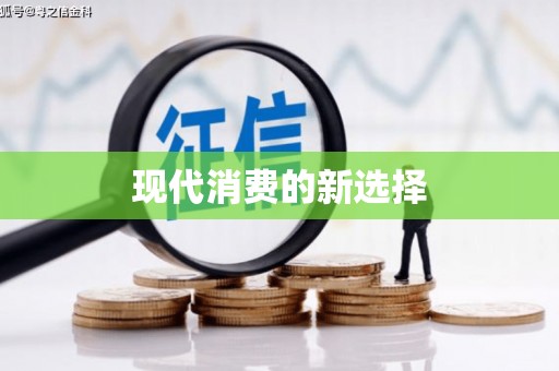 麦寮现代消费的新选择