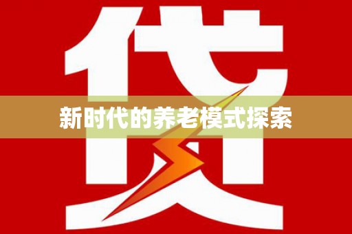 龙陵新时代的养老模式探索