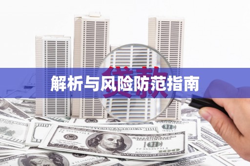 喀什解析与风险防范指南