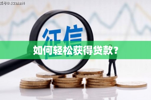 称多如何轻松获得贷款？