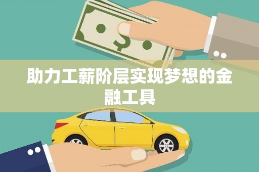 玛曲助力工薪阶层实现梦想的金融工具