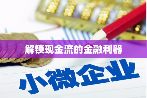 溧阳解锁现金流的金融利器