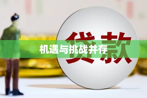 武进机遇与挑战并存