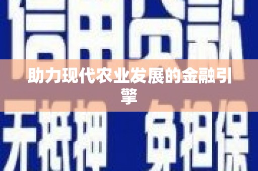 芎林助力现代农业发展的金融引擎