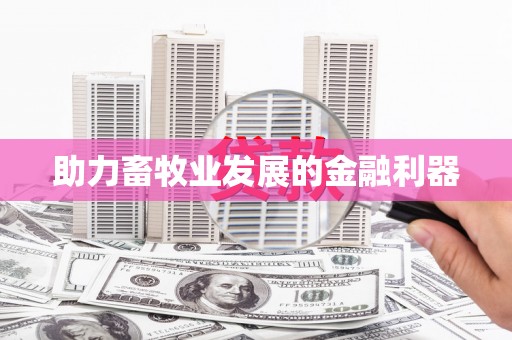 港南助力畜牧业发展的金融利器