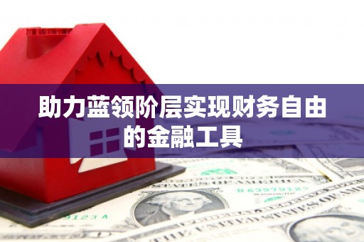 广陵助力蓝领阶层实现财务自由的金融工具