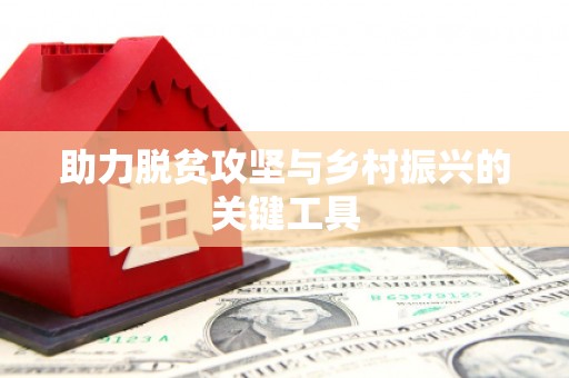 法库助力脱贫攻坚与乡村振兴的关键工具