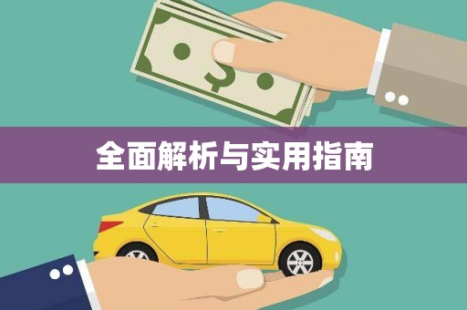 宣汉全面解析与实用指南