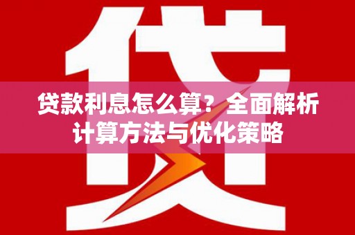 巴塘贷款利息怎么算？全面解析计算方法与优化策略