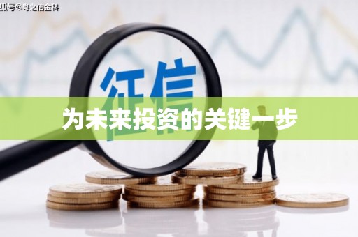 福州为未来投资的关键一步