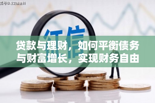 上城贷款与理财，如何平衡债务与财富增长，实现财务自由