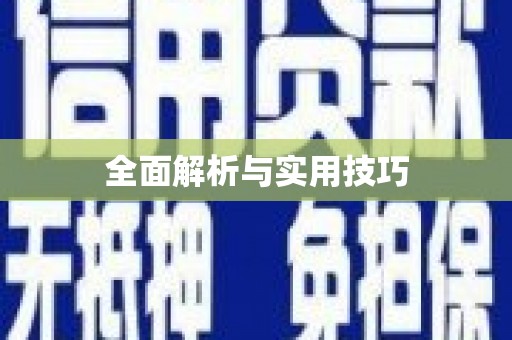 咸丰全面解析与实用技巧