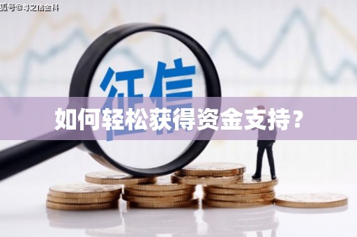 北市如何轻松获得资金支持？