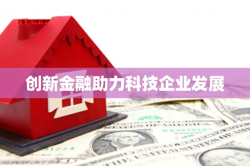 黄骅创新金融助力科技企业发展
