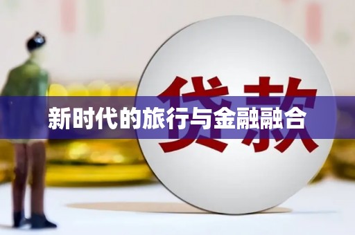 昌图新时代的旅行与金融融合