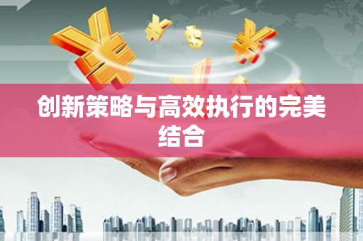 剑河创新策略与高效执行的完美结合