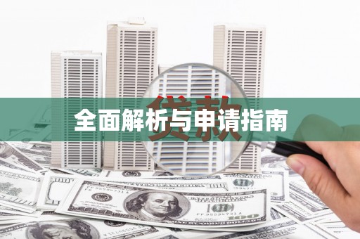 邵武全面解析与申请指南