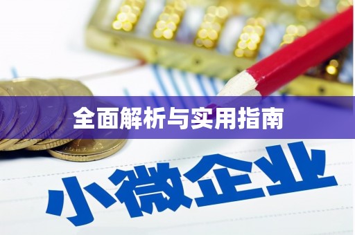 绿岛全面解析与实用指南