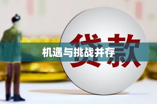 头份机遇与挑战并存
