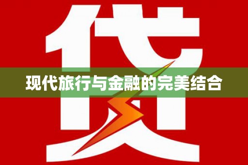 吴堡现代旅行与金融的完美结合