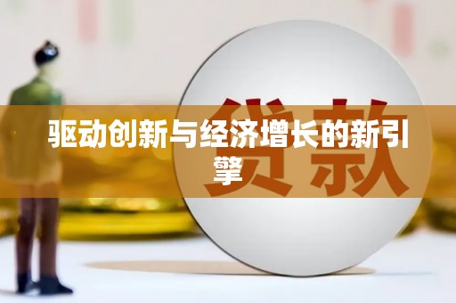阿勒泰驱动创新与经济增长的新引擎