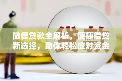 乡城微信贷款全解析，便捷借贷新选择，助你轻松应对资金需求
