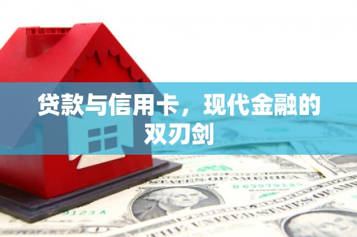 增城贷款与信用卡，现代金融的双刃剑