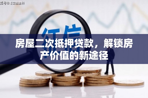 狮子山房屋二次抵押贷款，解锁房产价值的新途径