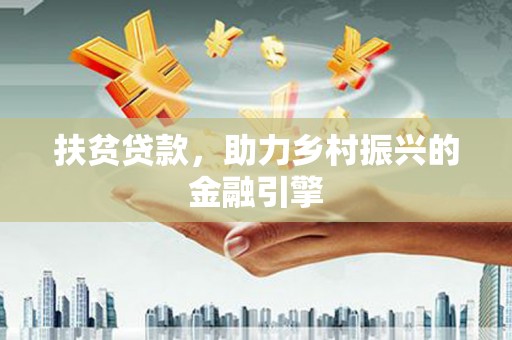 永平扶贫贷款，助力乡村振兴的金融引擎