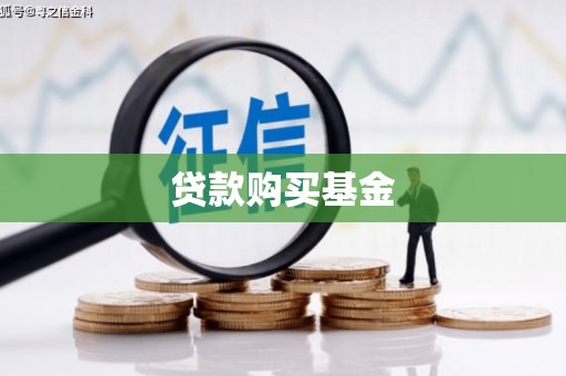 拉孜贷款购买基金